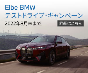 Elbe BMW テストドライブ・キャンペーン