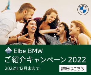 Elbe BMW ご紹介キャンペーン2022