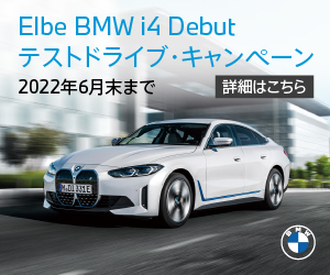 Elbe BMW i4 Debut テストドライブ・キャンペーン