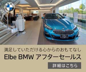 Elbe BMW アフターサービス