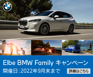 Elbe BMW Family キャンペーン