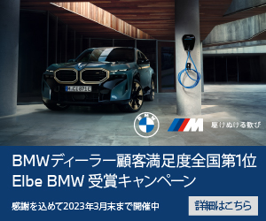 Elbe BMW受賞感謝キャンペーン